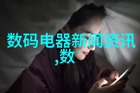 冰箱的温度寻觅家中的寒流与温暖