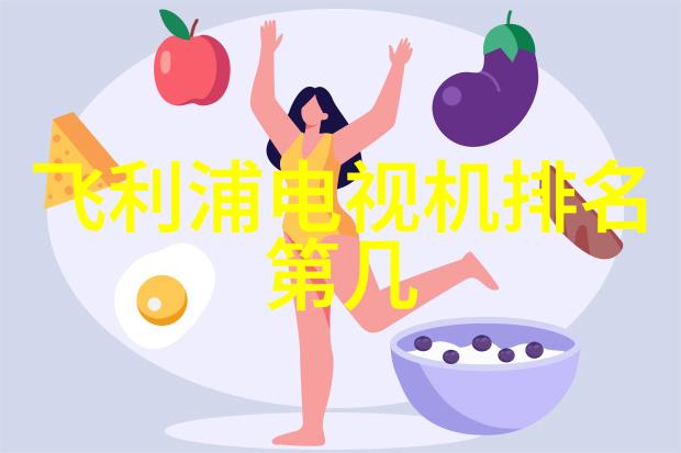 超清晰度电视机画面细节再现的艺术之作