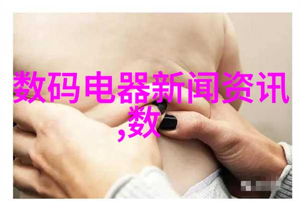 如何正确维护白家电产品以延长其使用寿命