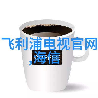 液晶电视从黑屏到色彩斑斓的奇妙历程