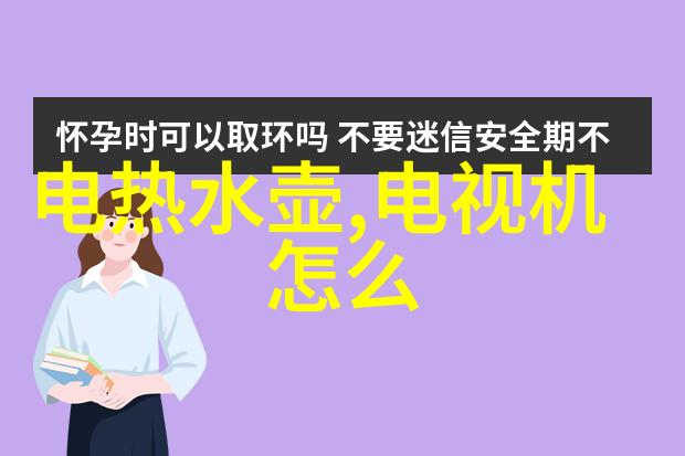 怎样挑选电视机攻略我是如何选择到心仪电视的