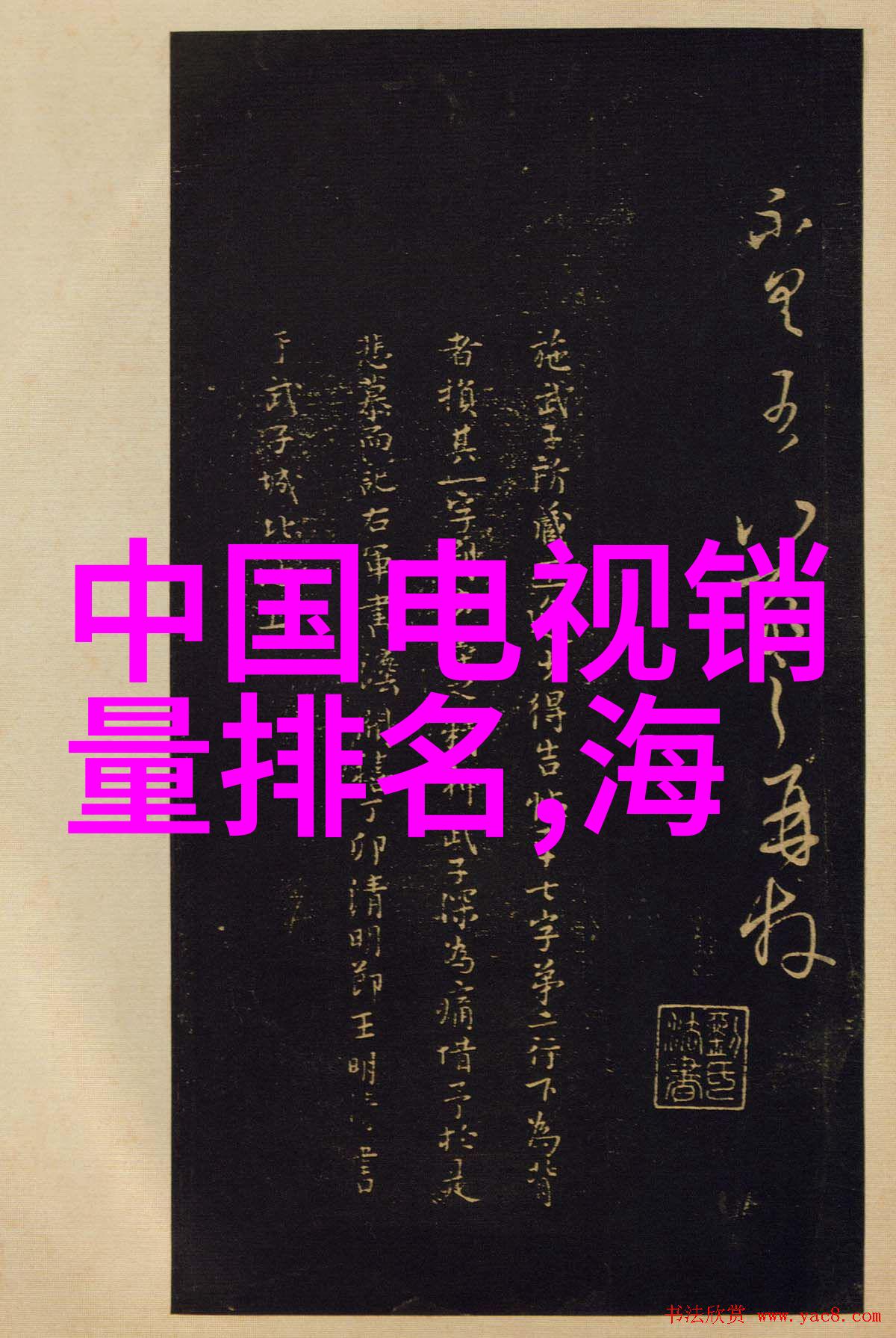 电视失声解锁海信黑屏秘密