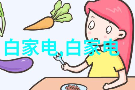 不锈钢制造精髓探索主要材料的奥秘