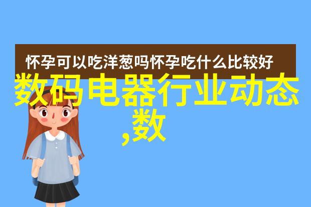 二手家电市场我是如何在网上淘到一台超棒的二手冰箱的