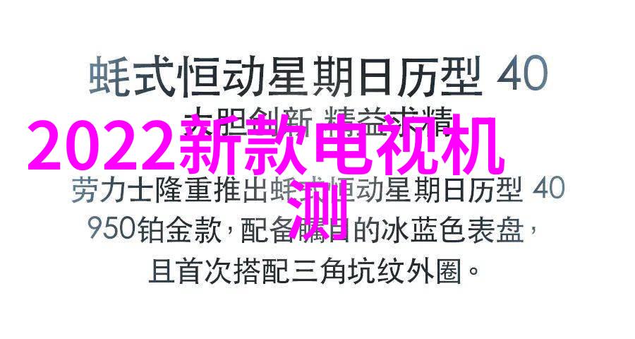 技术参考-液晶电视尺寸规格表选择合适大小的指南