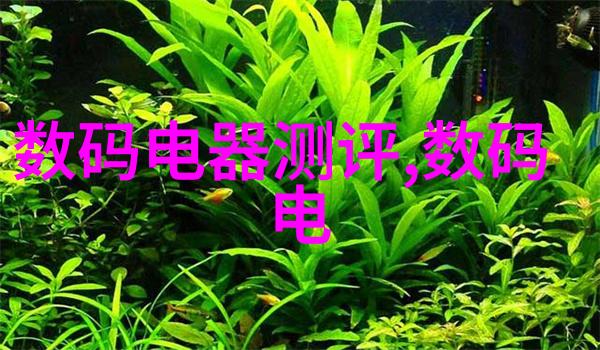 智能生活全景展示电视机新款特性解析